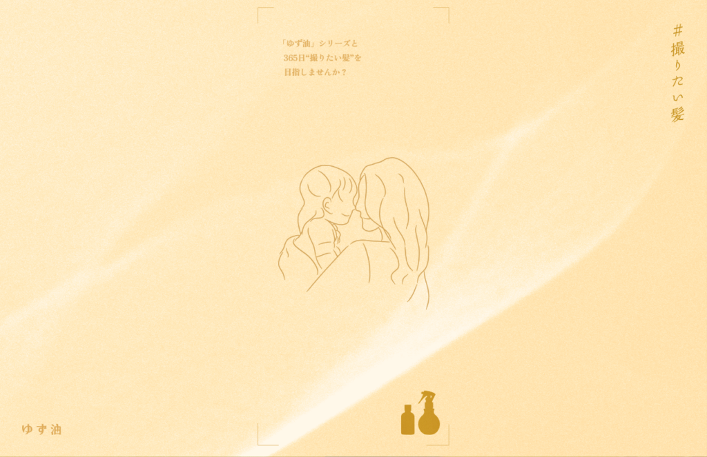 #撮りたい髪 ゆず湯 ブランドLPキービジュアルの切り抜き